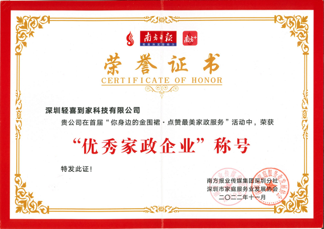 超高人气见证！轻喜到家荣获“优秀家政企业”称号