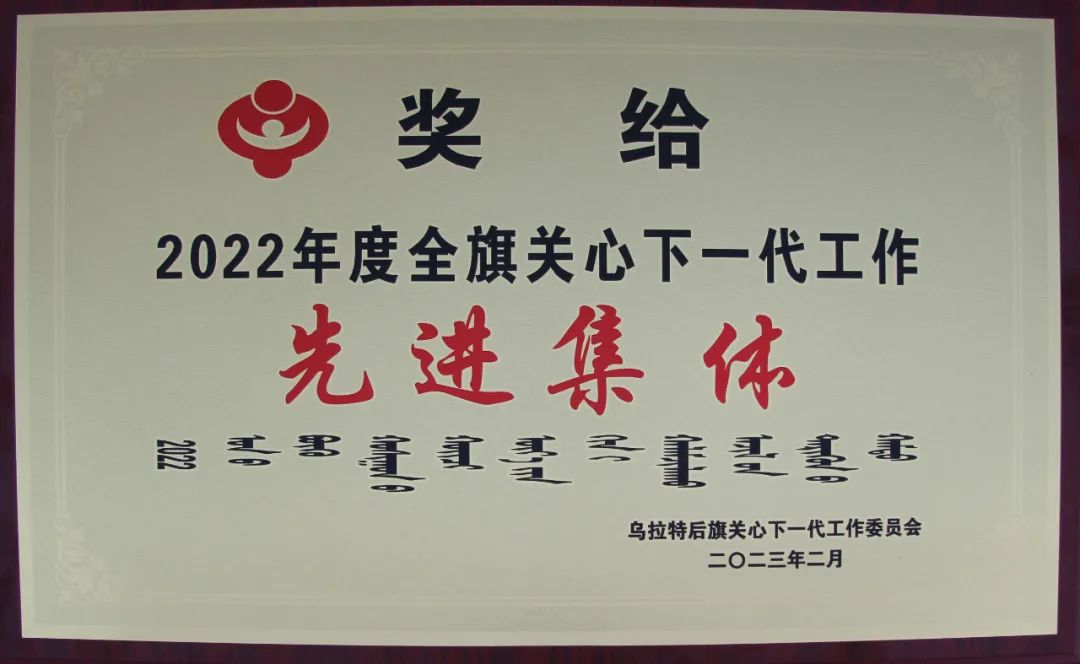乌拉特后旗人民检察院被授予“全旗关心下一代工作先进集体”称号！
