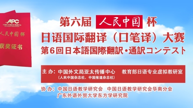 第六届人民中国杯日语国际翻译大赛