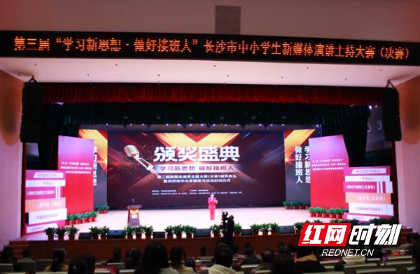 书香长沙 “鲜”声夺人 第三届中小学生新媒体演讲主持大赛圆满收官