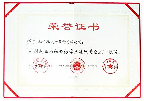 拉卡拉荣获“全国就业与社会保障先进民营企业”称号
