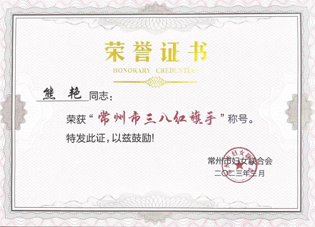 喜报 | 市中院熊艳同志荣获“常州市三八红旗手”称号