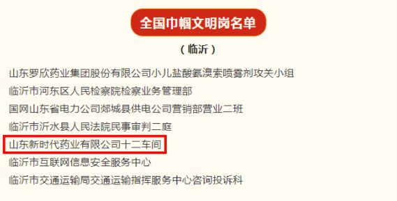 新时代药业十二车间获“全国巾帼文明岗”荣誉称号