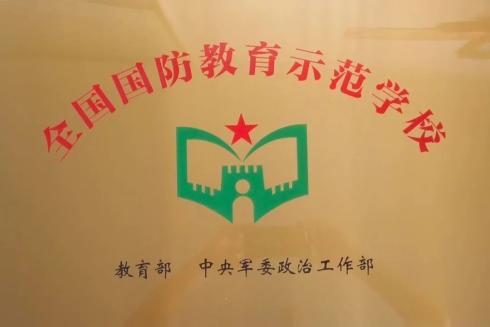 【加油干向前行】威县第一中学荣获“全国国防教育示范学校”荣誉称号