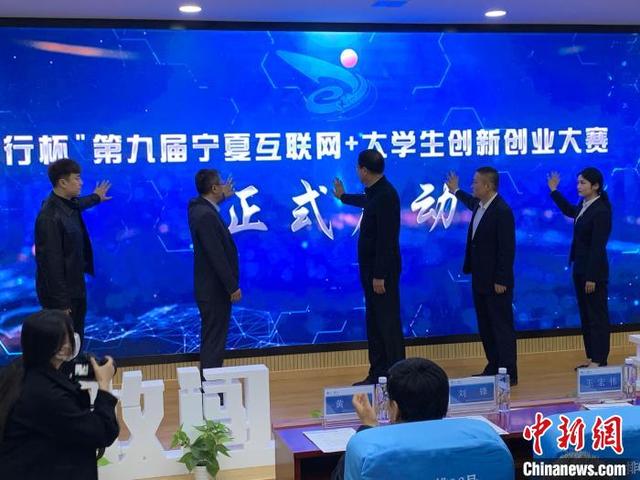 宁夏第九届“互联网+”大学生创新创业大赛启动