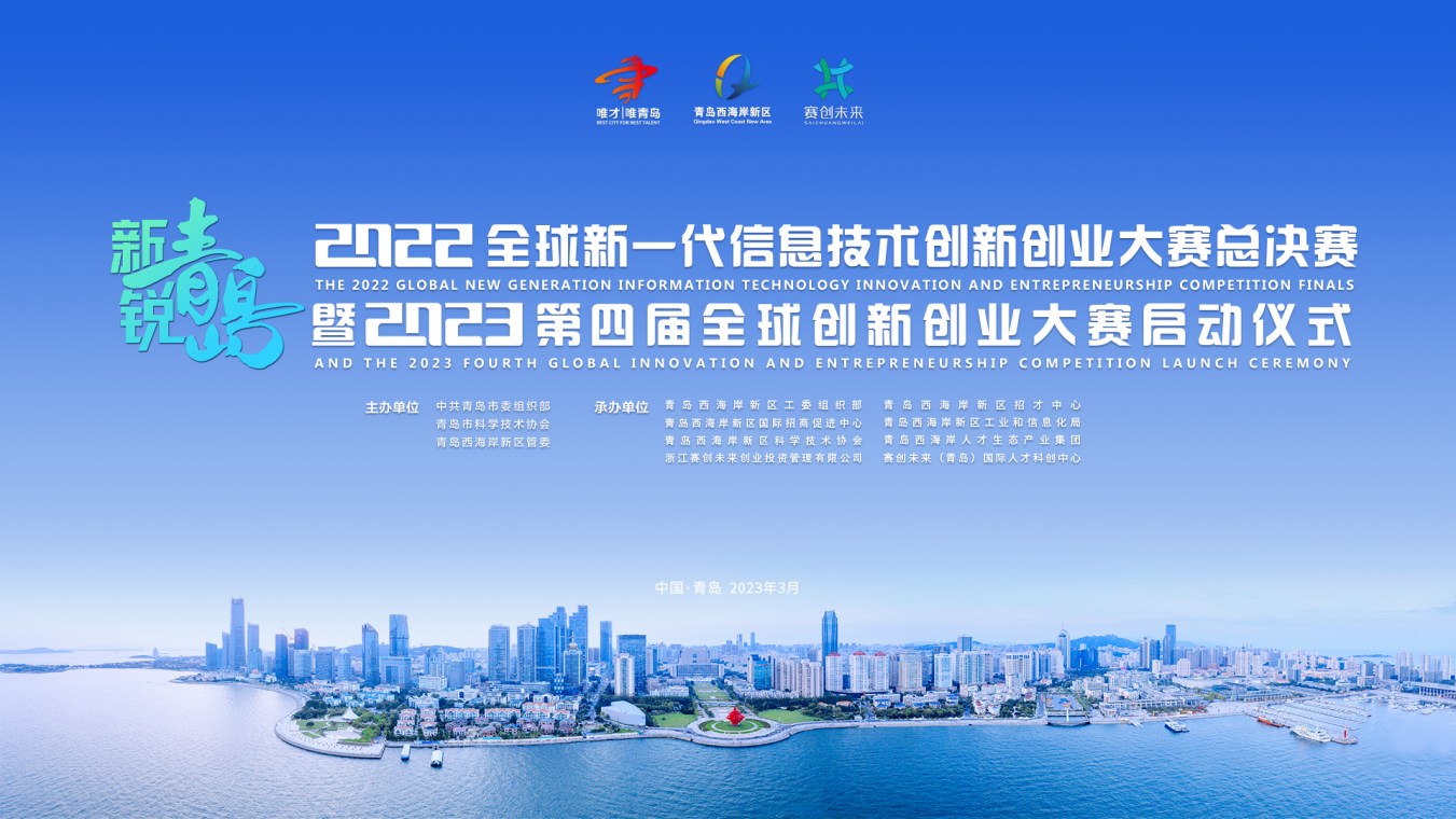 2022全球新一代信息技术创新创业大赛总决赛暨2023第四届全球创新创业大赛启动仪式成功举办