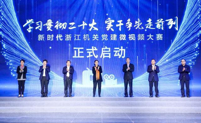 “微视频”讲“大道理” 新时代浙江机关党建微视频大赛启动
