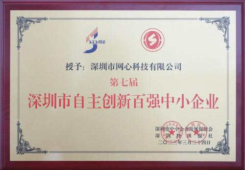 网心科技荣获“深圳市自主创新百强中小企业”称号，位列榜单前四