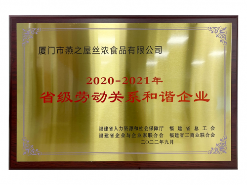 以人为本，和谐共进！燕之屋获得“福建省劳动关系和谐企业”荣誉称号
