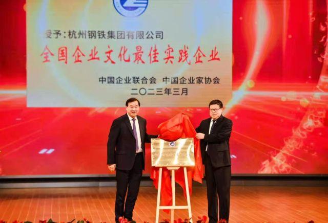 杭钢集团被授予“全国企业文化最佳实践企业”称号