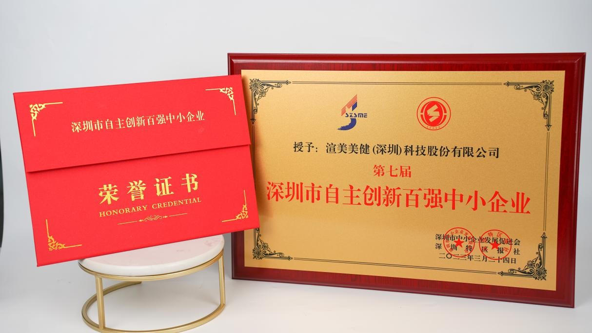渲美连续三届荣获“深圳市自主创新百强中小企业”光荣称号！