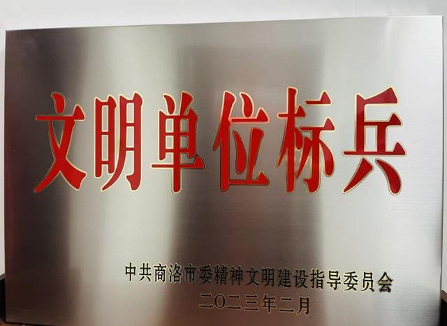 商洛市福利彩票发行中心荣获“市级文明单位标兵”称号