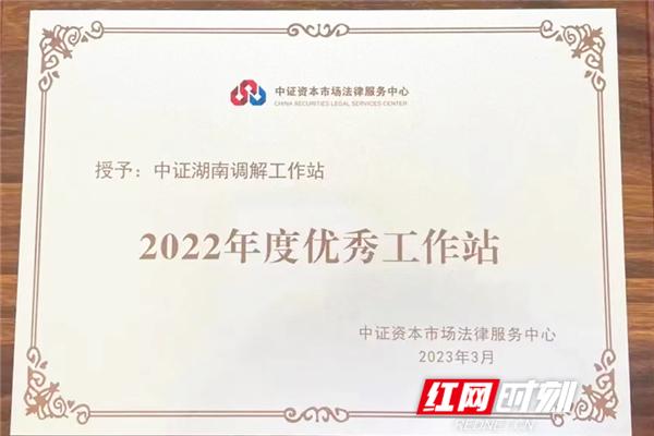 中证湖南调解工作站荣获“2022年度优秀工作站”称号