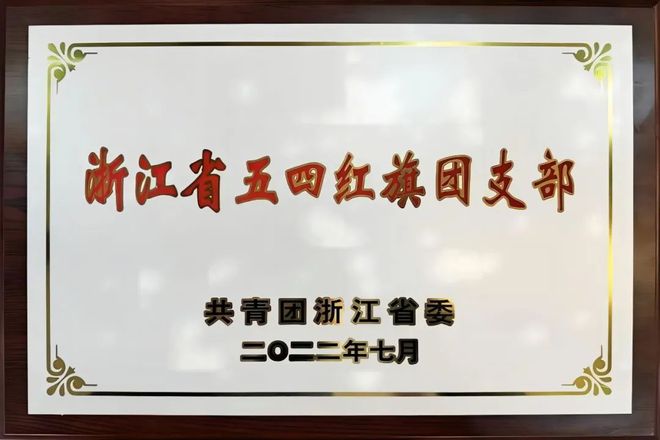 台州消防2个集体荣获“2023年浙江省工人先锋号”荣誉称号