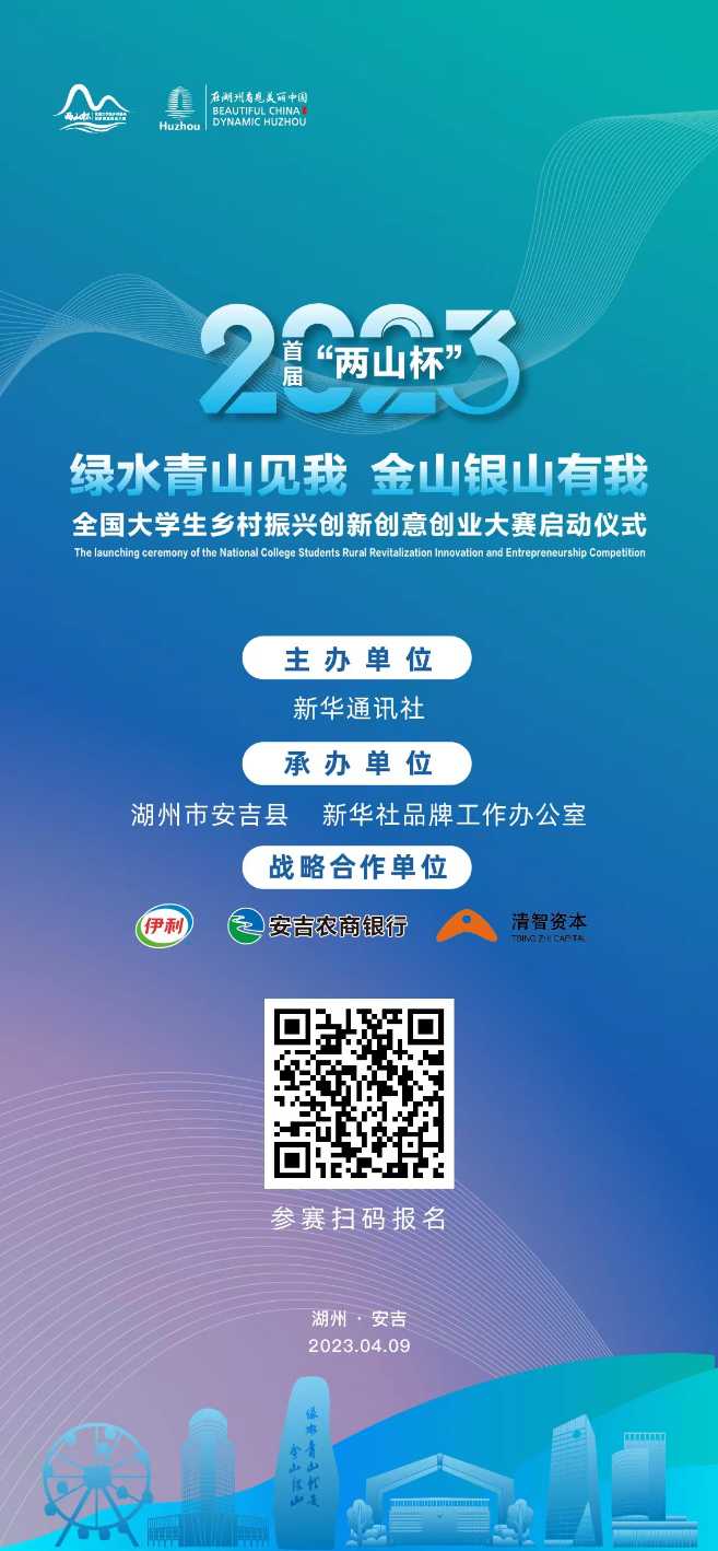 首届“两山杯”全国大学生乡村振兴创新创意创业大赛今日启动