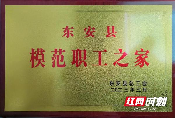 东安县检察院喜获县级“模范职工之家”称号