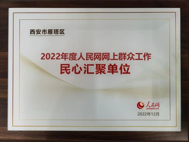 雁塔区再获人民网网上群众工作“民心汇聚单位”荣誉称号