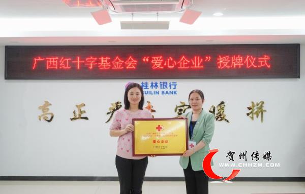 桂林银行贺州分行荣获广西红十字会“爱心企业”荣誉称号