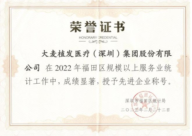 荣耀大麦——大麦植发喜提2022年“先进企业”称号