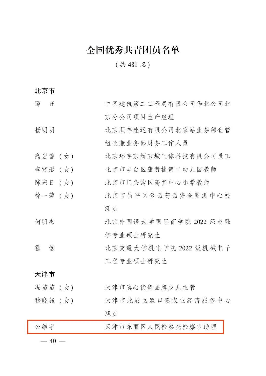 喜报 | 东丽区人民检察院干警荣获“全国优秀共青团员”称号