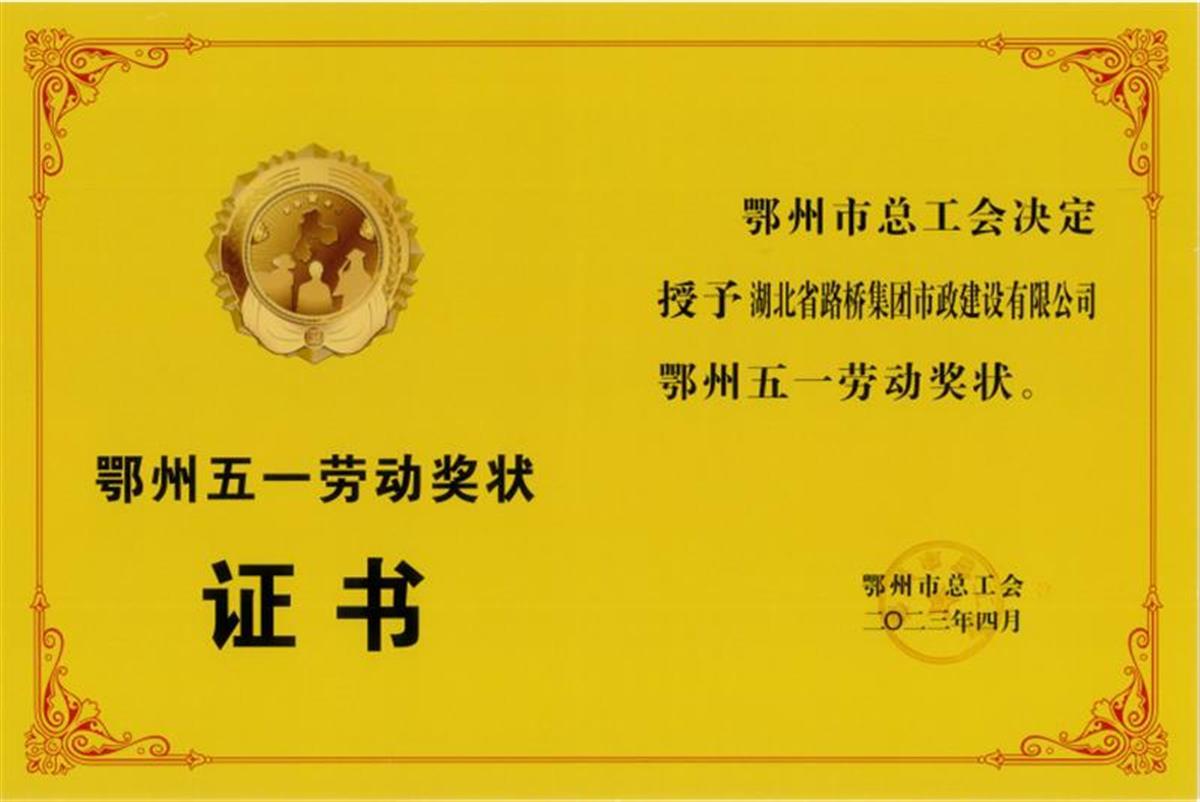 湖北路桥市政公司荣获“鄂州五一劳动奖状”称号
