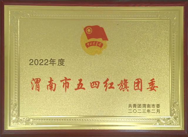 渭南师范学院团委荣获“渭南市五四红旗团委”荣誉称号