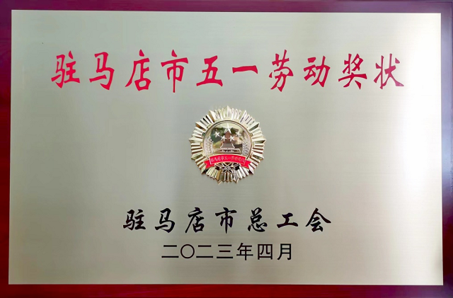 喜报！驻马店职业技术学院荣获市“五一劳动奖状”荣誉称号