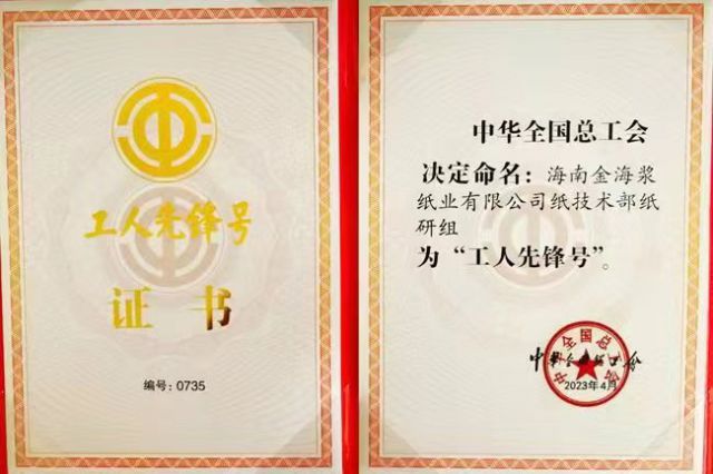 金海浆纸纸技术部纸研组荣获2023年“全国工人先锋号”称号
