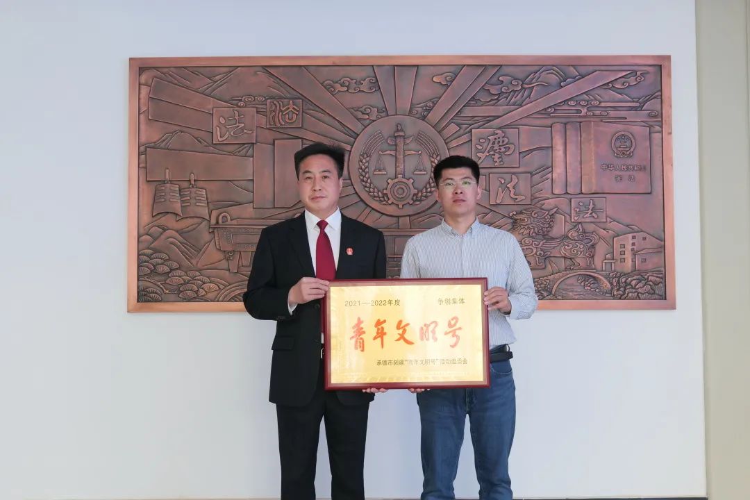 喜报！兴隆县人民法院刑事审判庭获评市级“青年文明号”争创单位荣誉称号