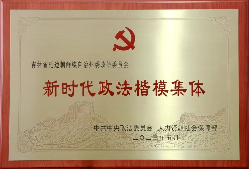 州委政法委荣获“新时代政法楷模集体”称号