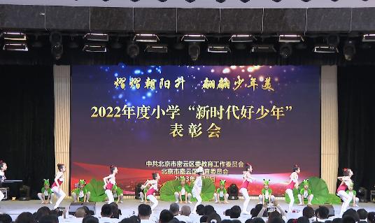 密云区686名小学生获评“新时代好少年”称号