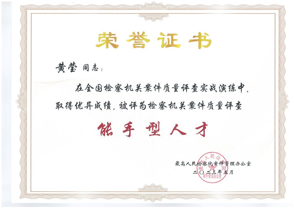【喜报】黄莹同志荣获“全国检察机关案件质量评查能手型人才”称号