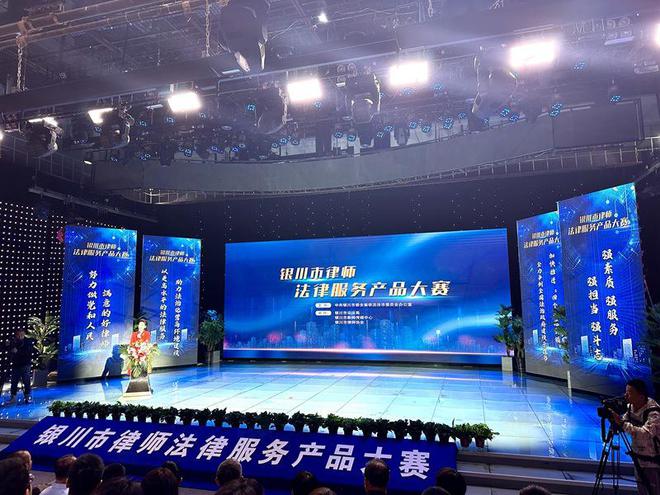 银川市律师第一届法律服务产品大赛成功举办