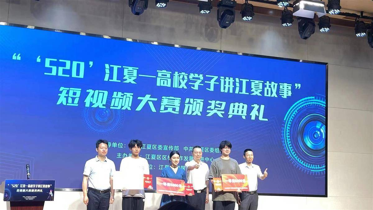 “‘520’江夏——高校学子讲江夏故事” 短视频大赛落幕