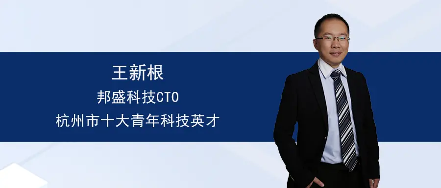 邦盛科技王新根博士荣获“杭州市十大青年科技英才”称号