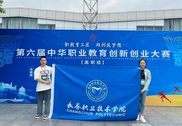 长春职业技术学院学子在第六届中华职业教育创新创业大赛中获佳绩