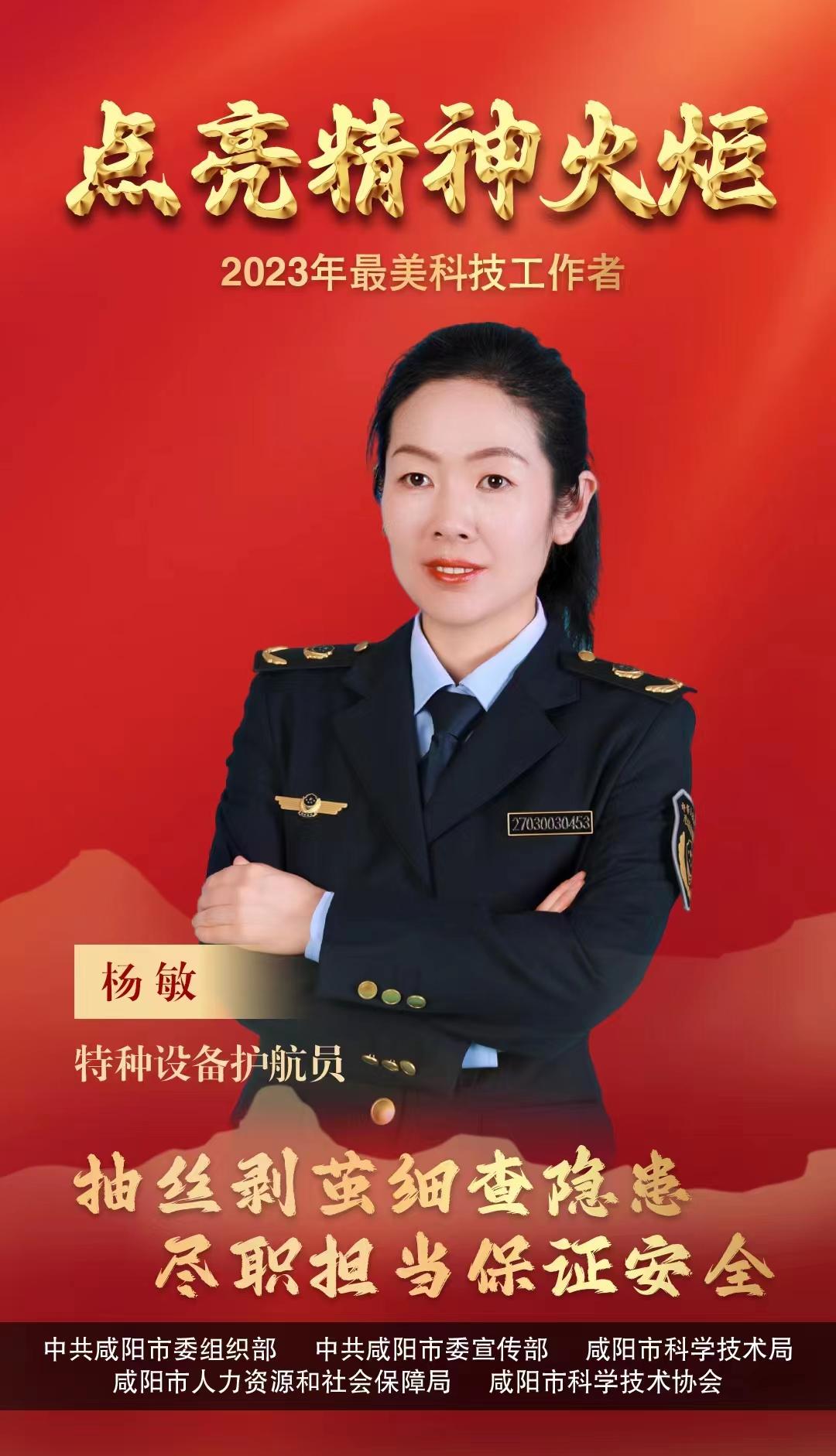 咸阳市特检所杨敏获得“2023年咸阳市最美科技工作者”荣誉称号