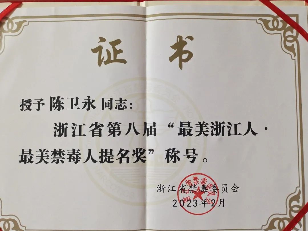 拱墅基层委党员陈卫永荣获浙江省第八届“最美浙江人·最美禁毒人提名奖”称号