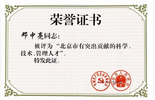 我校邓中亮教授荣获“北京市有突出贡献人才”称号