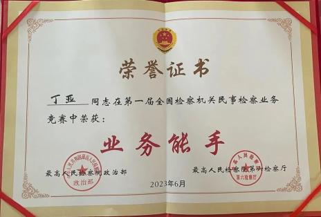 河东区检察院干警荣获“第一届全国检察机关民事检察业务竞赛”业务能手称号