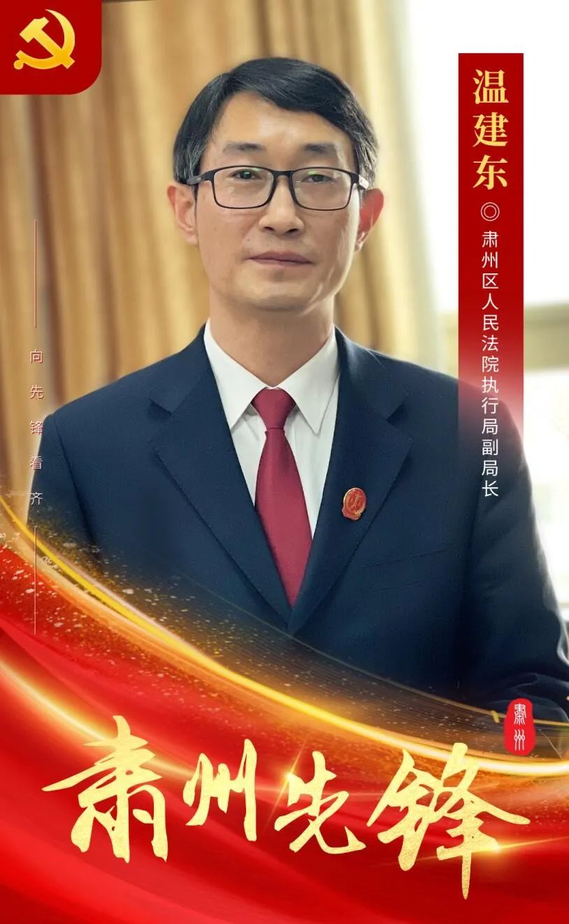 喜报！肃州区人民法院执行局副局长温建东荣获“肃州先锋”先进个人荣誉称号
