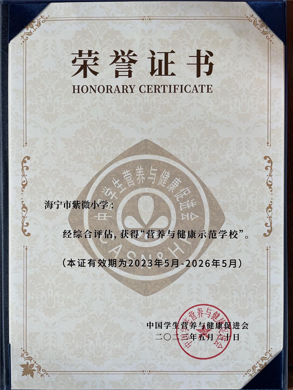 海宁两所小学获“全国营养与健康示范学校”称号