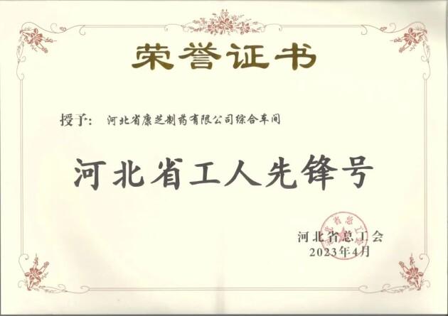 康芝药业河北基地荣获“河北省工人先锋号”荣誉称号