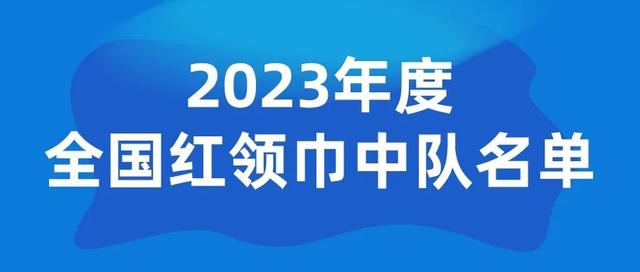 北京284个少先队中队获“全国红领巾中队”称号！全名单