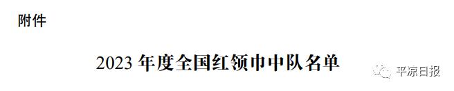 祝贺！灵台2个少先队中队喜获“全国红领巾中队”称号