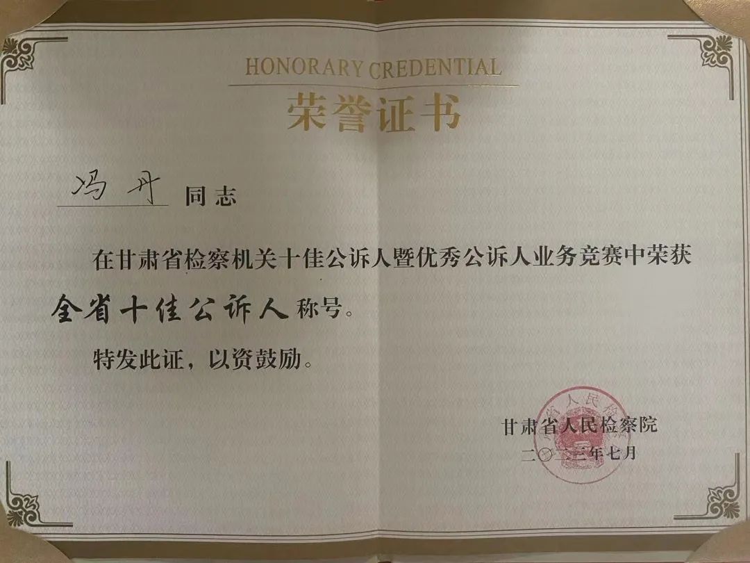 喜报！七里河一人荣获甘肃省检察机关“十佳”公诉人称号