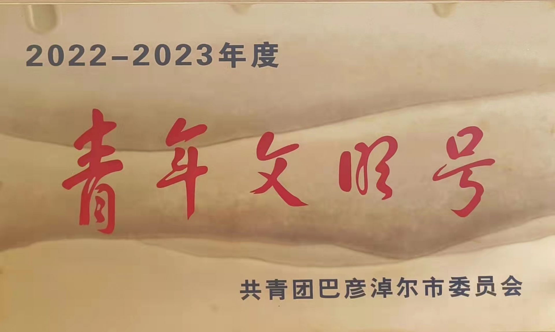 喜报！乌拉特后旗人民法院政治部荣获“青年文明号”称号