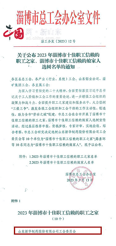 新华制药工会获淄博市总工会“十佳职工信赖的职工之家”荣誉称号