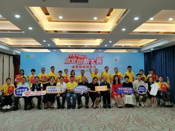第二届东莞市残疾人创业创新大赛决赛暨颁奖典礼圆满落幕