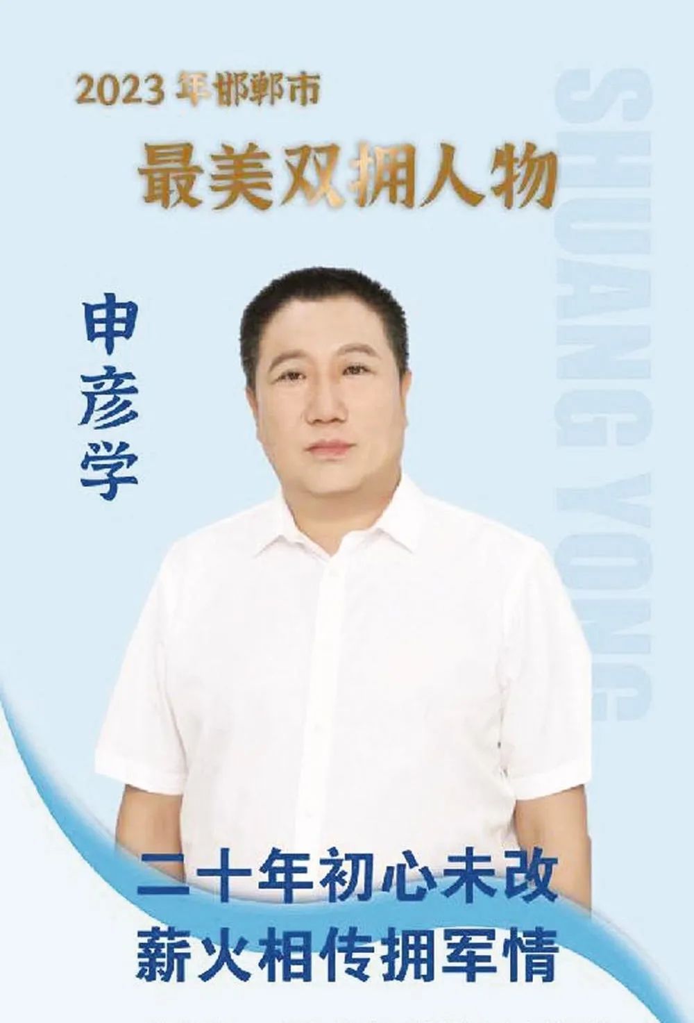 点赞磁县人！他，荣获邯郸市2023年度“最美双拥人物”称号！